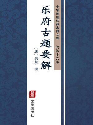 cover image of 乐府古题要解（简体中文版）